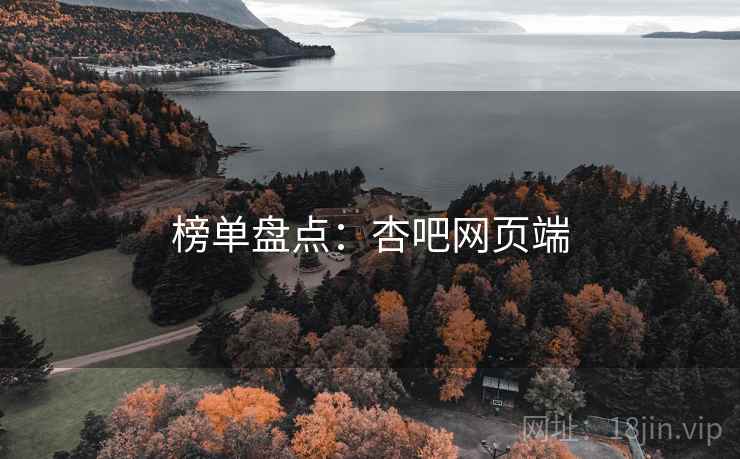 榜单盘点:杏吧网页端