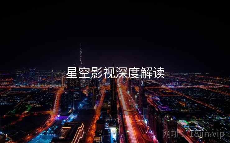 星空影视深度解读
