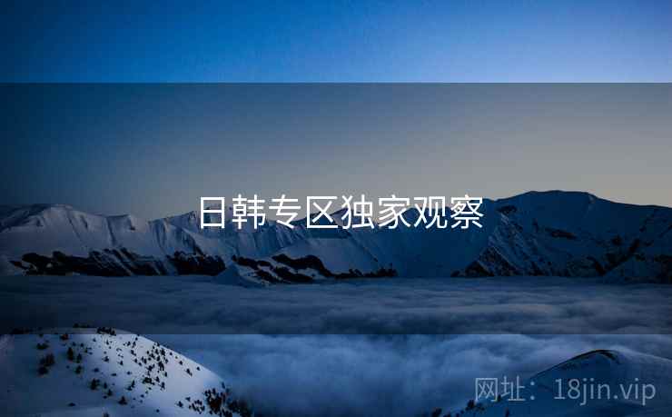 日韩专区独家观察