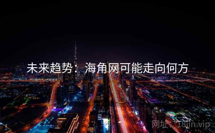 未来趋势：海角网可能走向何方
