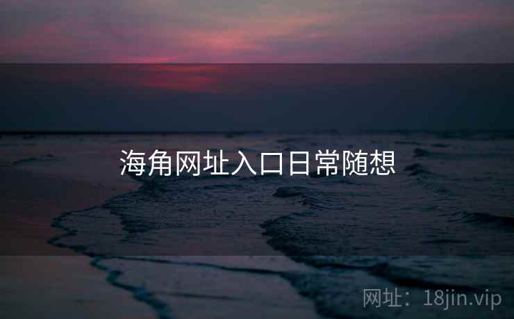 海角网址入口日常随想