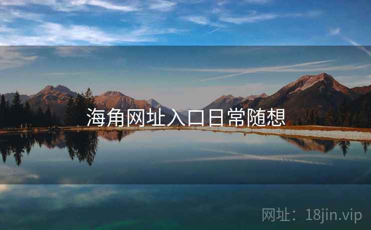 海角网址入口日常随想