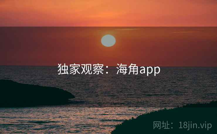独家观察:海角app