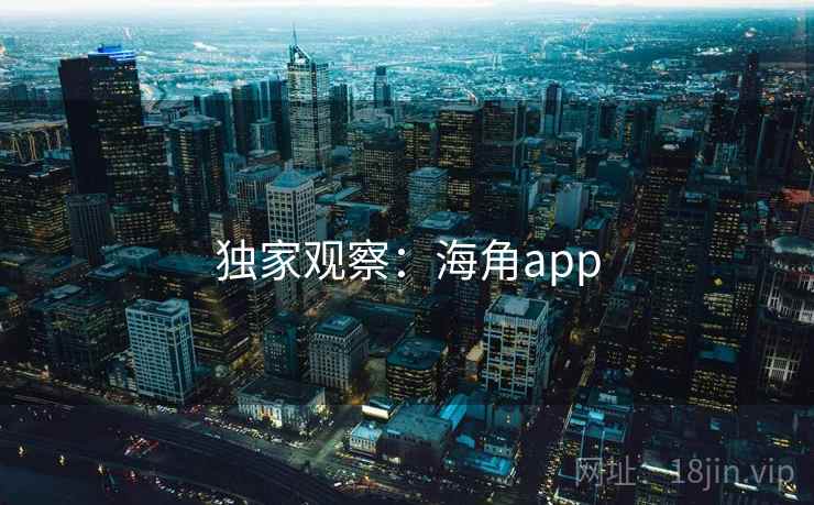 独家观察：海角app