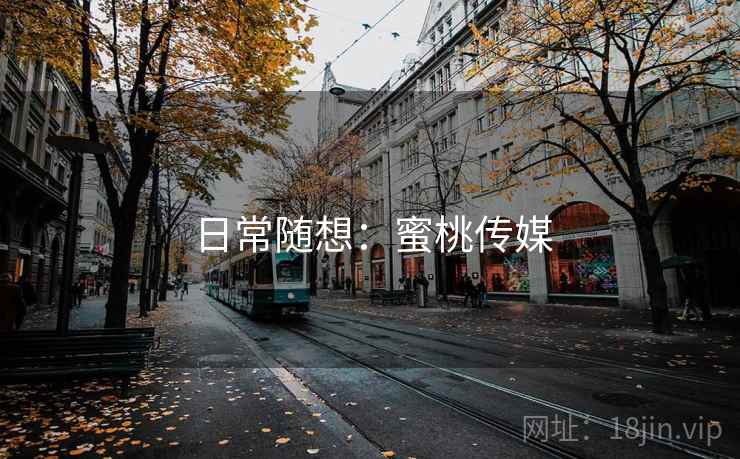 日常随想:蜜桃传媒