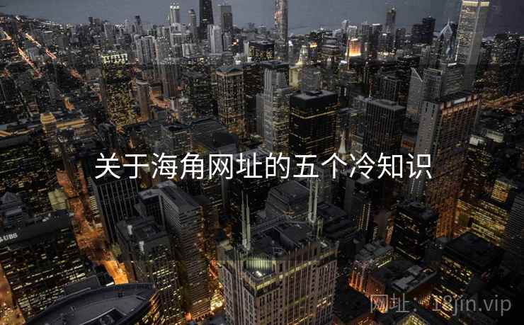关于海角网址的五个冷知识