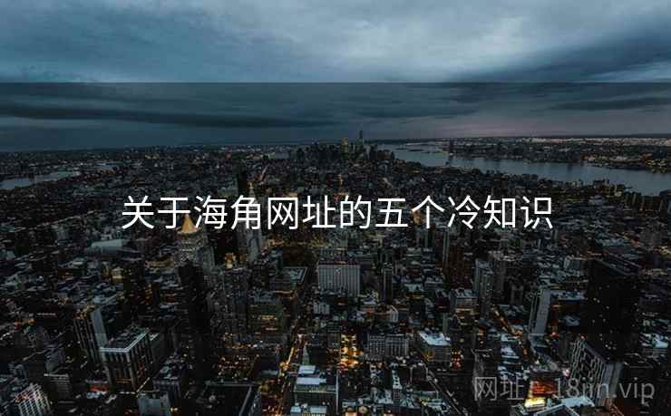 关于海角网址的五个冷知识