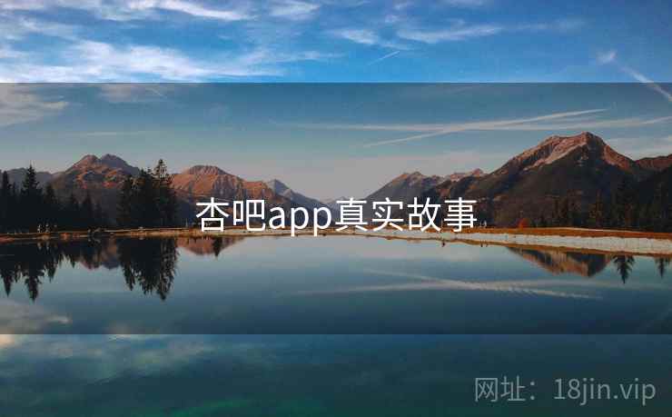 杏吧app真实故事