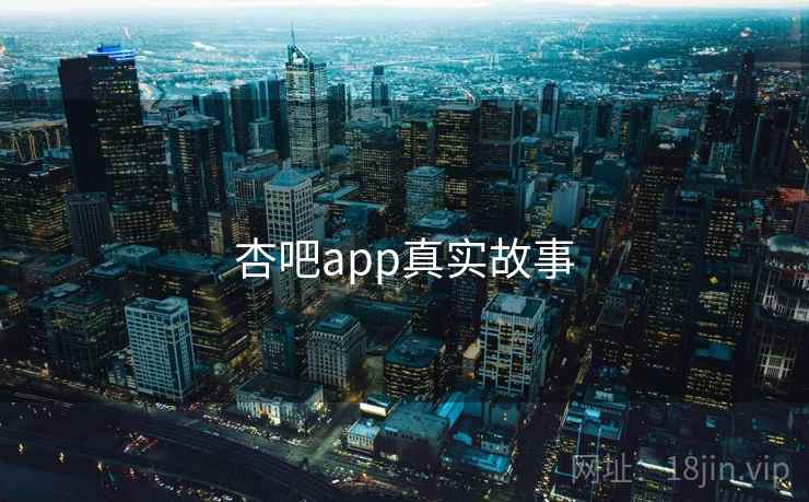 杏吧app真实故事