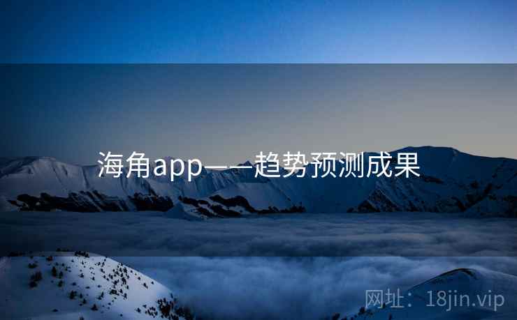 海角app——趋势预测成果