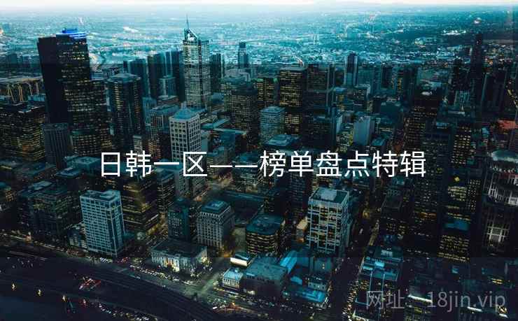 日韩一区——榜单盘点特辑