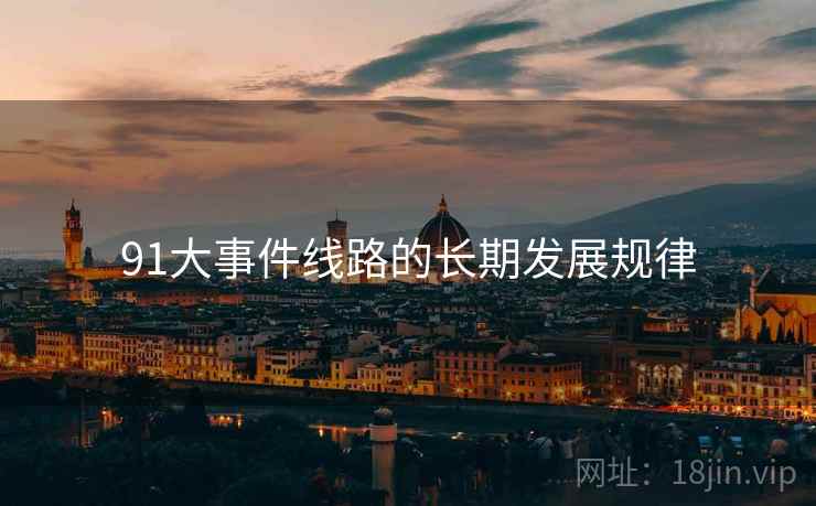91大事件线路的长期发展规律