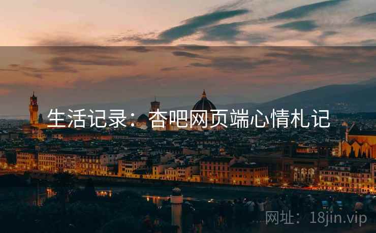 生活记录：杏吧网页端心情札记