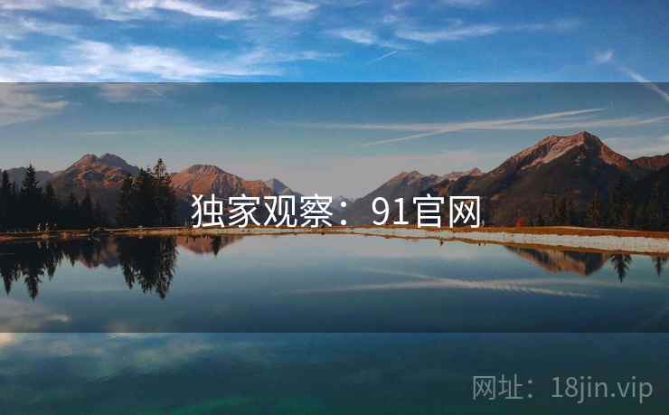 独家观察：91官网