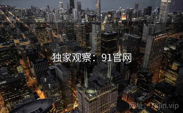 独家观察:91官网