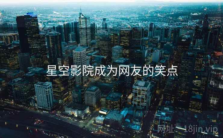 星空影院成为网友的笑点
