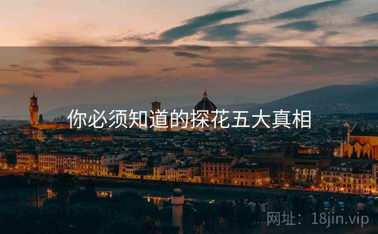 你必须知道的探花五大真相
