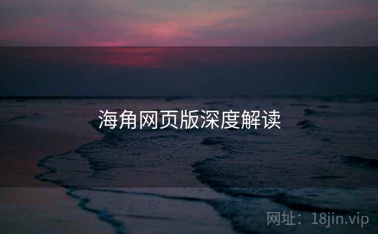 海角网页版深度解读