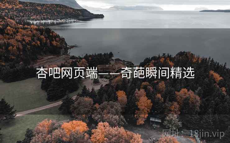 杏吧网页端——奇葩瞬间精选