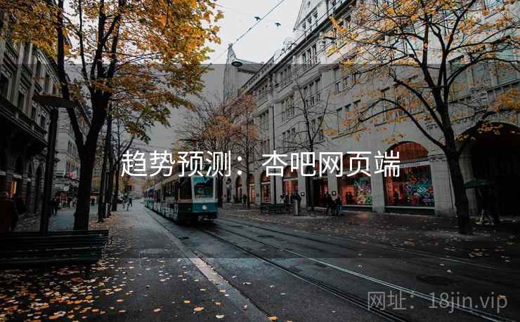 趋势预测:杏吧网页端