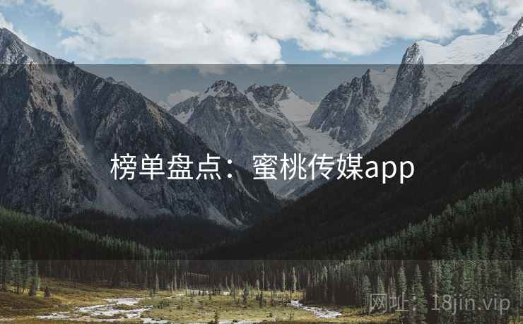 榜单盘点:蜜桃传媒app