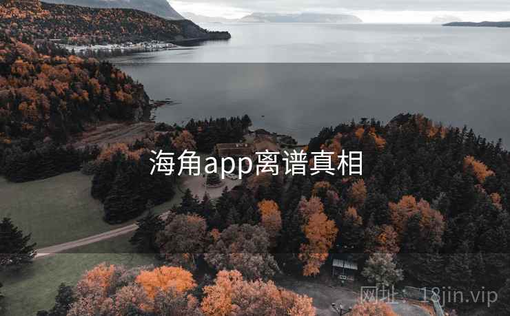 海角app离谱真相