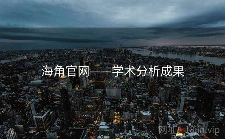 海角官网——学术分析成果