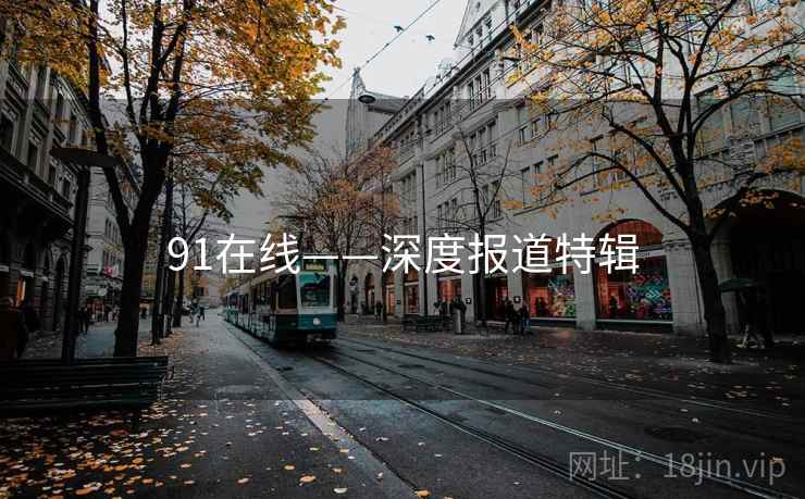 91在线——深度报道特辑