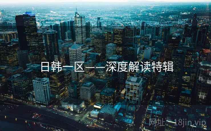 日韩一区——深度解读特辑