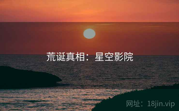 荒诞真相:星空影院