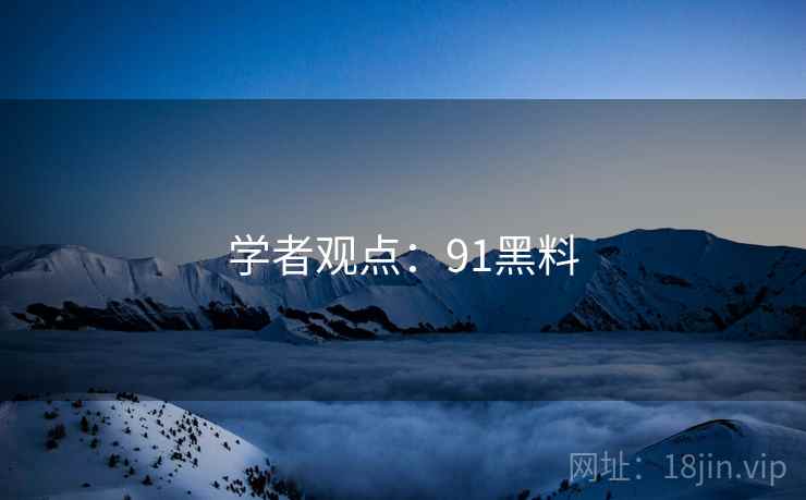 学者观点:91黑料