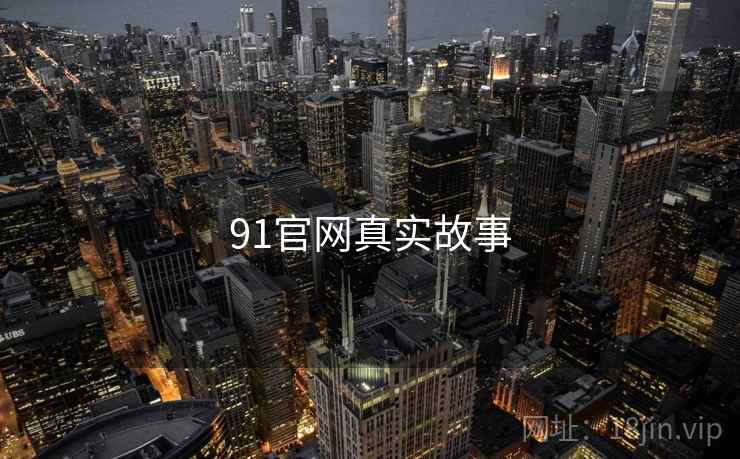 91官网真实故事