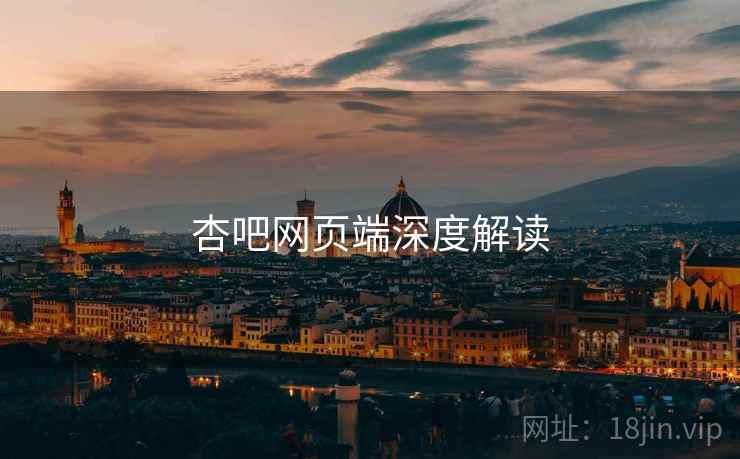 杏吧网页端深度解读