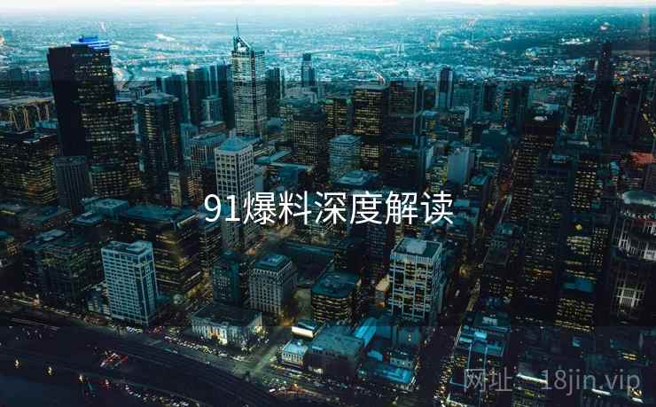 91爆料深度解读