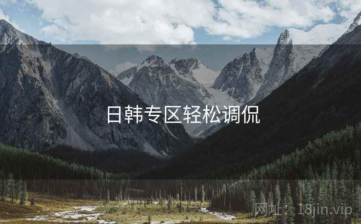 详细阅读:日韩专区轻松调侃 日韩专区轻松调侃