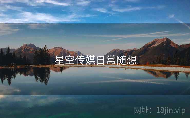 星空传媒日常随想
