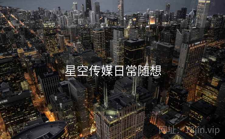星空传媒日常随想